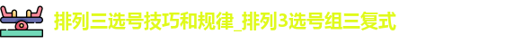 排列三选号技巧和规律